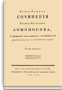 Полное собрание сочинений Михайла Васильевича Ломоносова, с приобщением жизни сочинителя и с прибавлением многих его нигде еще не напечатанных творений. Часть третья