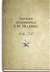 Записки полковника Б.М. Малявина. 1942-1945.  