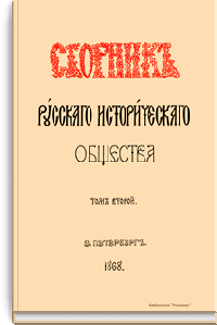 Сборник Русского исторического общества. Том второй