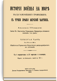 История войны на море в её важнейших проявлениях с точки зрения морской тактики. Четвертая часть. С 1720 г. по 1850 г.