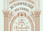 Обложка журнала "Исторический вестник"