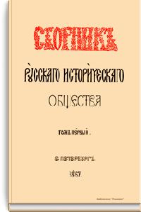 Сборник Русского исторического общества