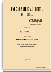 Русско-Японская война 1904-1905 гг. Том IV. Шахэ - Сандэпу. Часть вторая. Зимний период кампании и сражение у Сандэпу