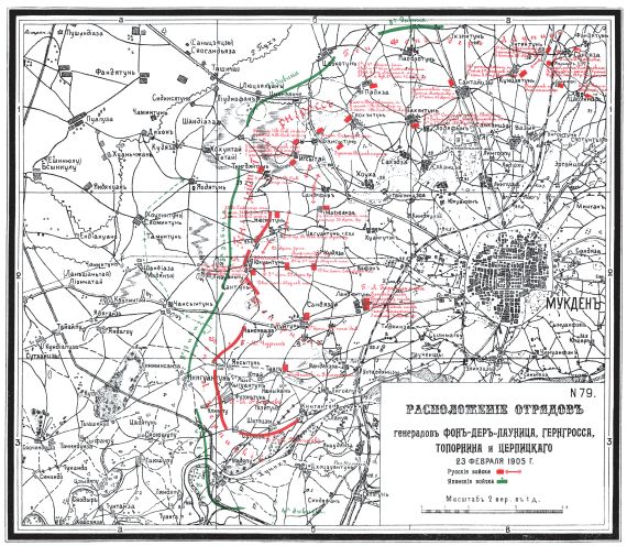 Расположение отрядов генералов фон-дер-Лауница, Гернгросса, Топорнина и Церпицкого 23 февраля 1905 года