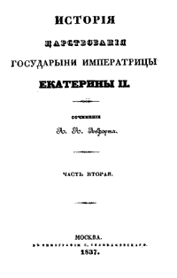 История царствования государыни императрицы Екатерины II. Часть вторая
