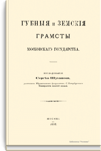 Губные и земские грамоты Московского государства