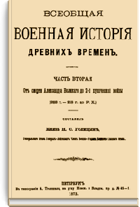 Всеобщая военная история древних времен. Часть 2. От смерти Александра Великого до 2-й пунической войны.