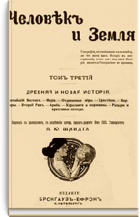 Человек и Земля. Том III. Древняя и новая история