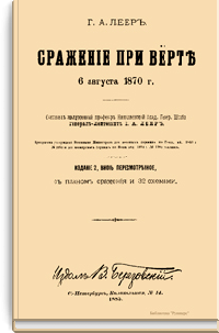 Сражение при Вёрте 6 августа 1870 г.