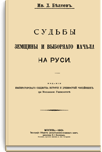 Судьбы земщины и выборного начала на Руси