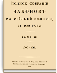 Полное собрание законов Российской Империи. Собрание Первое. Том IV