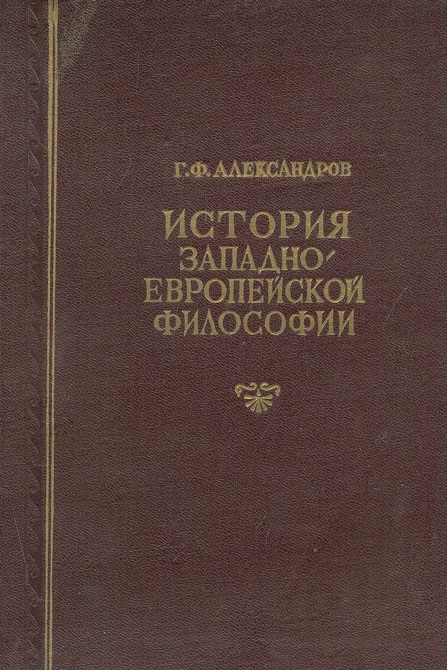Обсуждение книги Г.Ф. Александрова в ИФ РАН