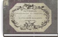 Гостинец прекрасным малюткам, или Наставление молодым девицам в разных рукоделиях и домашнем хозяйстве