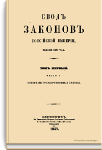 История создания первого в России свода законов
