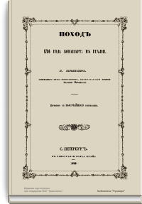 Поход 1796 года Бонапарта в Италии