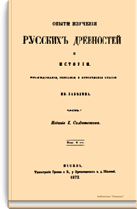 Опыты изучения русских древностей и истории