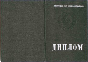 Диплом выпускника ВУЗа СССР, 1940 год.