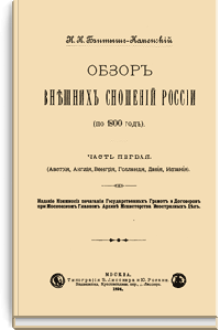 Обзор внешних сношений России (по 1800 год)