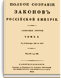 Полное собрание законов Российской Империи. Собрание Второе. 12 декабря 1825 — 28 февраля 1881 гг.