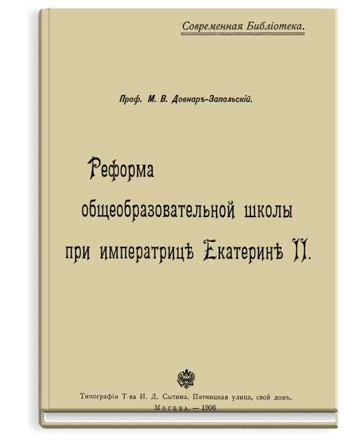 Реформа общеобразовательной школы при императрице Екатерине II 