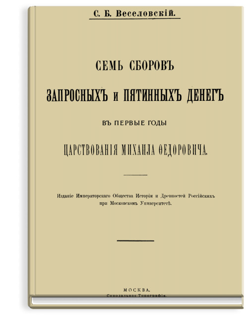 Семь сборов запросных и пятинных денег в первые годы царствования Михаила Федоровича