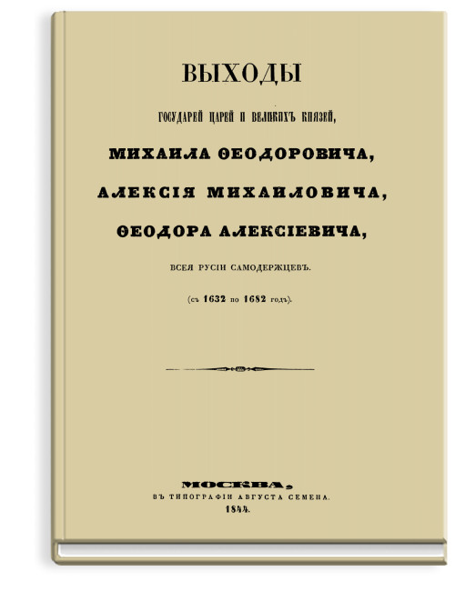 Выходы государей царей и великих князей, Михаила Федоровича, Алексея Михайловича, Федора Алексеевича, всея Руси самодержцев. (с 1632 по 1682 год)
