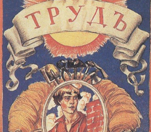 Кустодиев Б. Труд. 1918 г. (фрагмент)