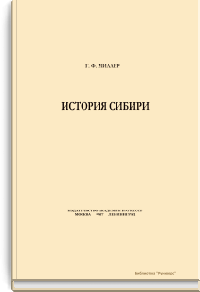 История Сибири