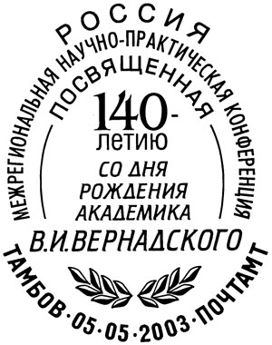logosfera_stamp_Vernadsky_2_2.jpg