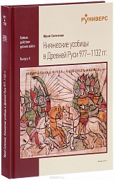  Княжеские усобицы в Древней Руси 977-1132 гг.