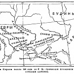Юговосточная Европа около 500 года до Р.Х.: греческие поселения на Черноморье и степные племена